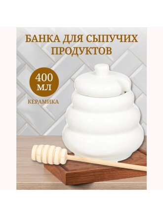Банка для меда и варенья, керамика, 0.4 л, 12 см, с крышкой, с ложкой, С7192/JC-10895, белая