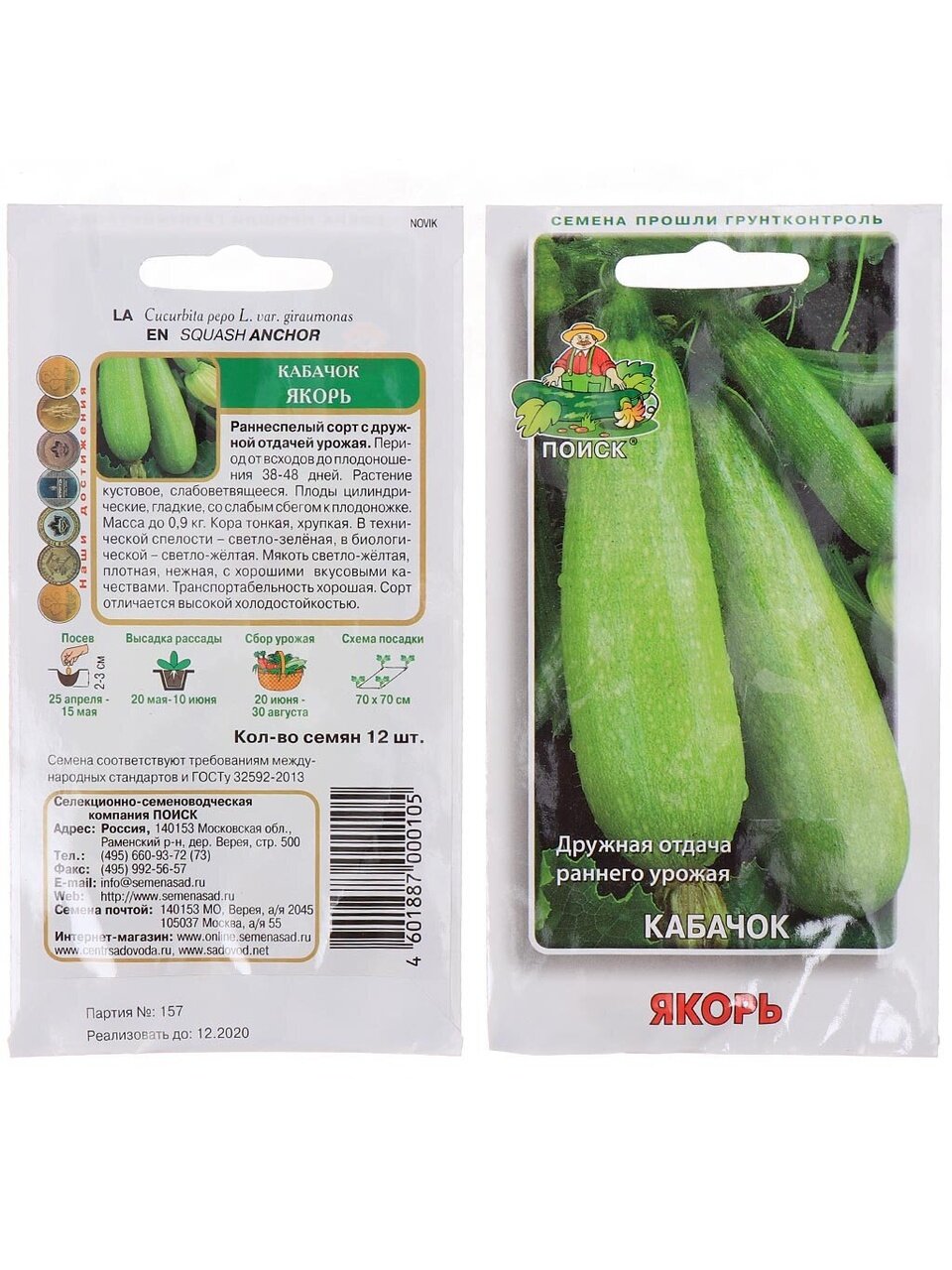 Семена Кабачок, Якорь, цветная упаковка, Поиск