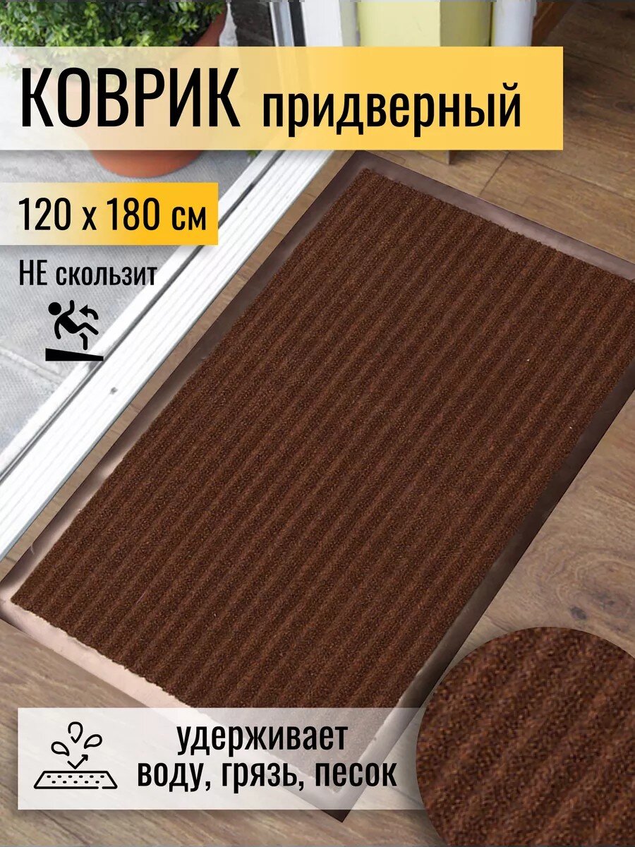 Коврик грязезащитный, 120х180 см, прямоугольный, резина, с ковролином, коричневый, Floor mat, ComeForte, XTL-7002