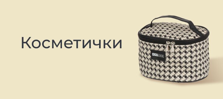 Косметички -20%