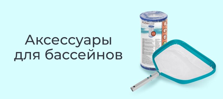 Аксессуары для бассейнов -15%