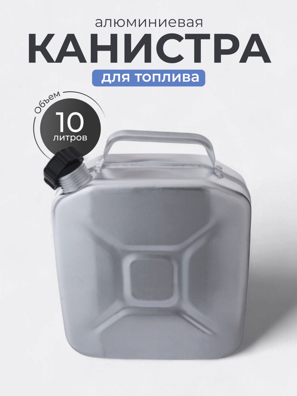 Канистра алюминий, для топлива, 10 л, прямоугольная, МТ-030, Scovo