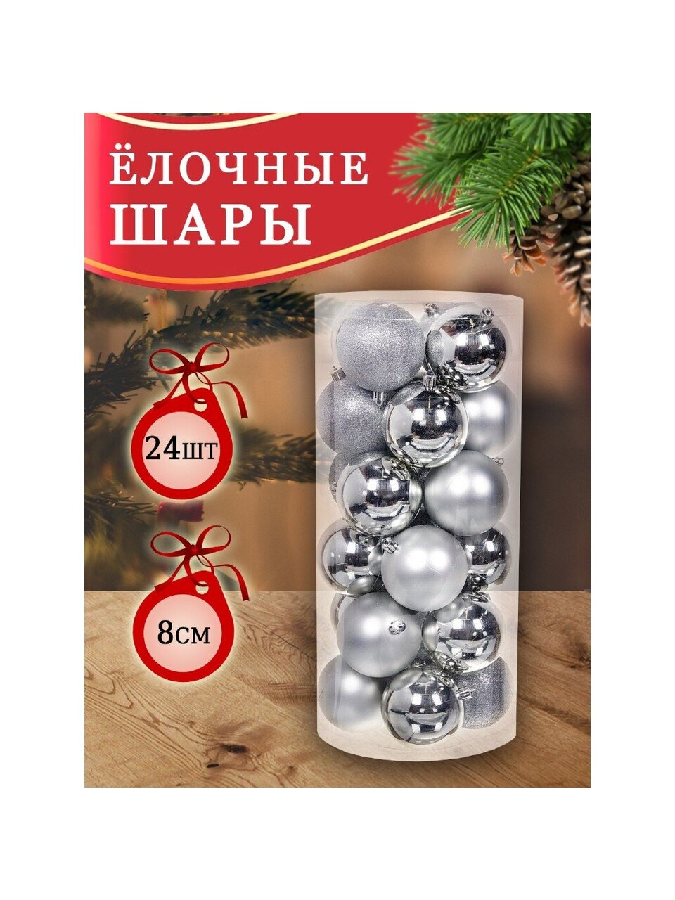 Елочный шар 24 шт, серебро, 8 см, пластик, SYQC-012226S
