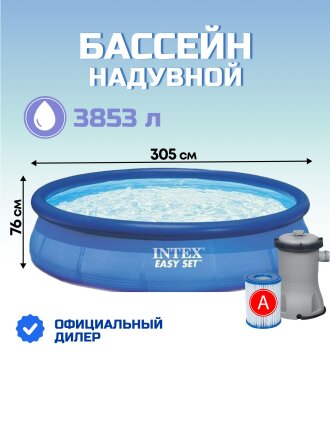 Бассейн надувной Intex, 305х76 см, Easy Set, 28122NP, фильтр-насос, 3853 л