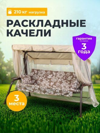 Качели садовые 3-местные, 231х126х147.8 см, 210 кг, Olsa, Варна, с москитной сеткой, подушка, с 1103, сталь