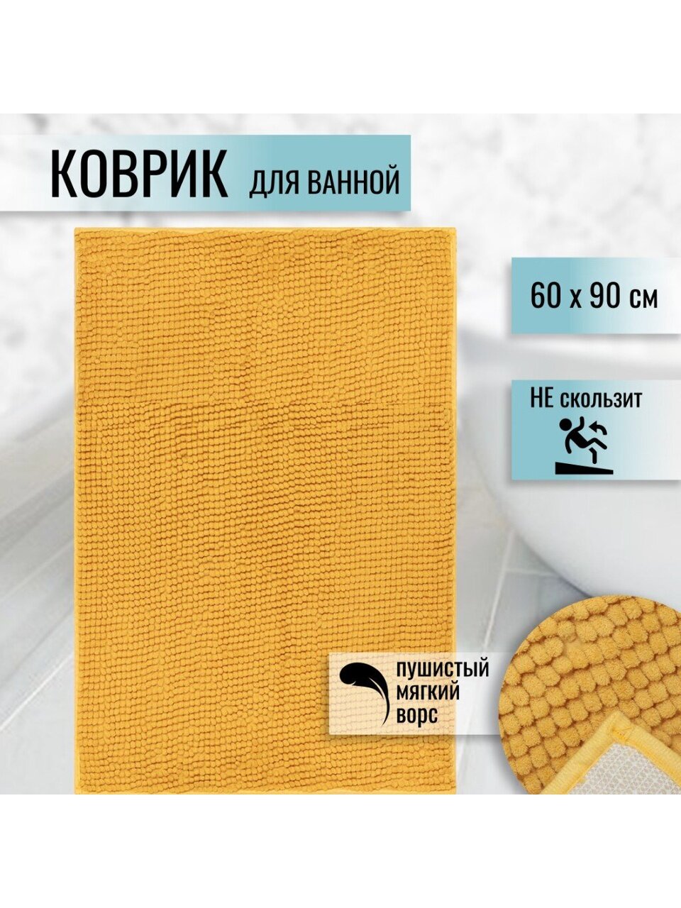 Коврик для ванной, антискользящий, 0.6х0.9 м, полиэстер, горчичный, Макарон, Y3-667