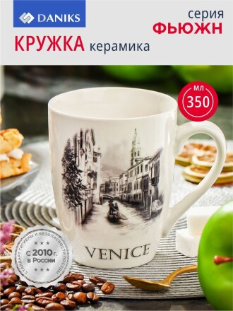 Кружка керамика, 350 мл, Фьюжн, Daniks, в ассортименте