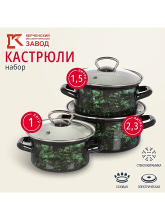 Набор посуды эмалированная сталь, 3 предмета, кастрюли 1.0, 1.5, 2.3 л., МП, Керченский металлургический завод, Малахит-1-Экстра стиль, черный