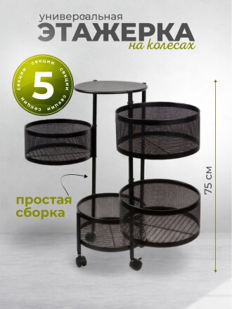 Полка универсальная, железо, 5 секций, 34х30х75 см, круглая, Y9-249