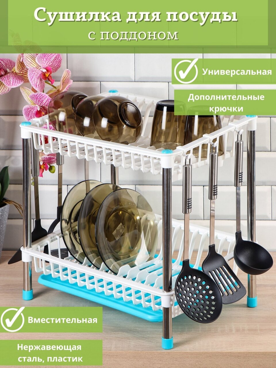 Сушилка для посуды, нержавеющая сталь, 2 яруса, с поддоном, 44х32.5х43 см, Y387