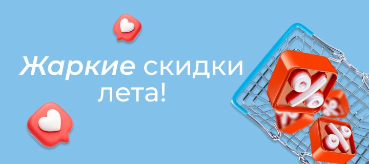 Жаркие скидки лета