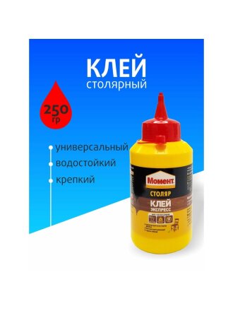 Клей Момент, однокомпонентный, 250 г, 422981, Столяр