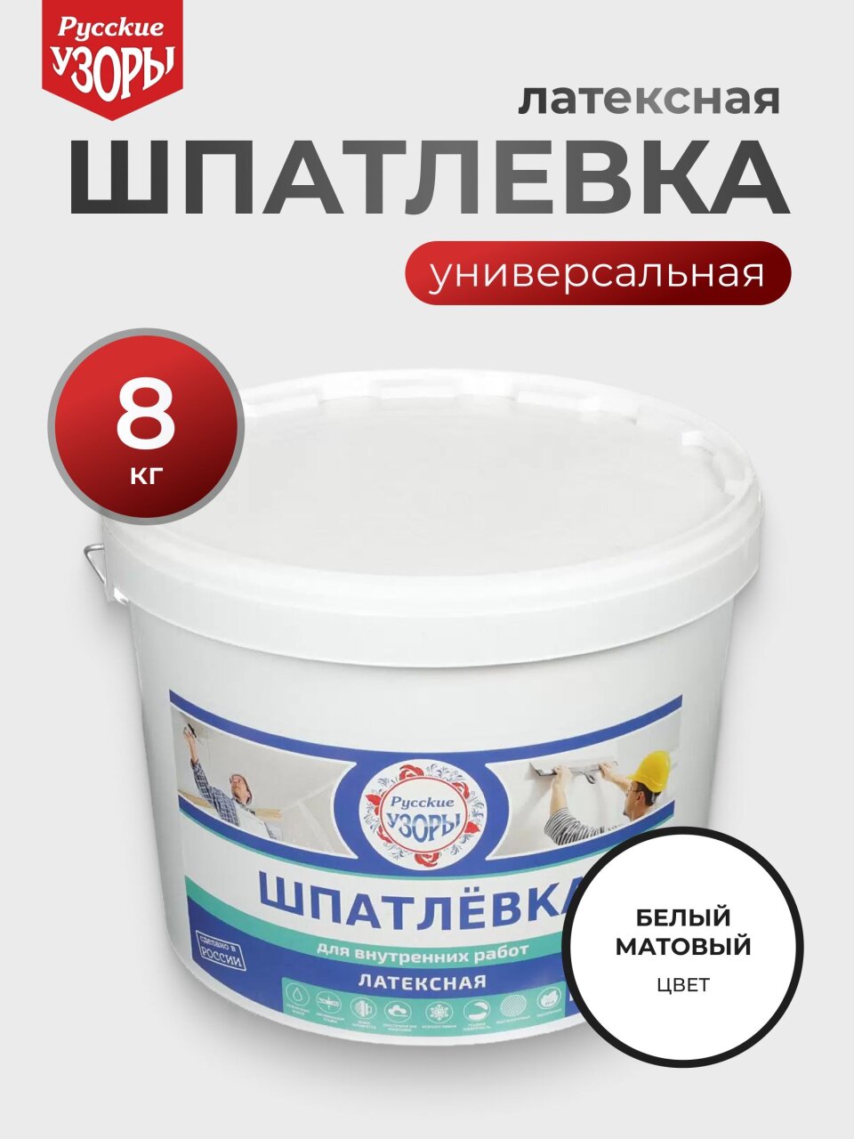 Шпатлевка Русские узоры, латексная, универсальная, для внутренних работ, 8 кг