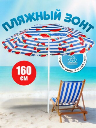 Зонт пляжный 160 см, с наклоном, 8 спиц, металл, LG02/3