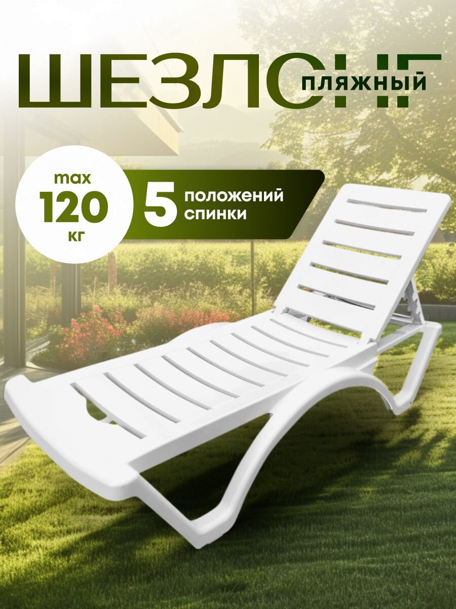 Шезлонг пляжный лежак пластик, 187х65х30 см, 120 кг, 5 положений спинки, белый, Adriano, Classic, Р6001БЕЛ