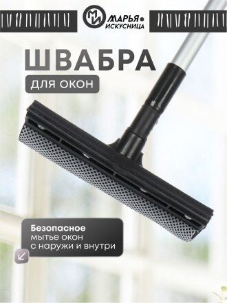 Швабра-окномойка губка, поролон-сетка, резина, 100х20 см, черная, телескопическая ручка, Марья Искусница, KD-W01