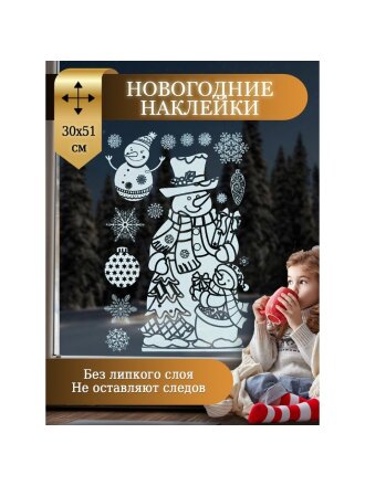 Наклейка на стекло, 30 х 51 см, в ассортименте, Новый год, Y4-5622