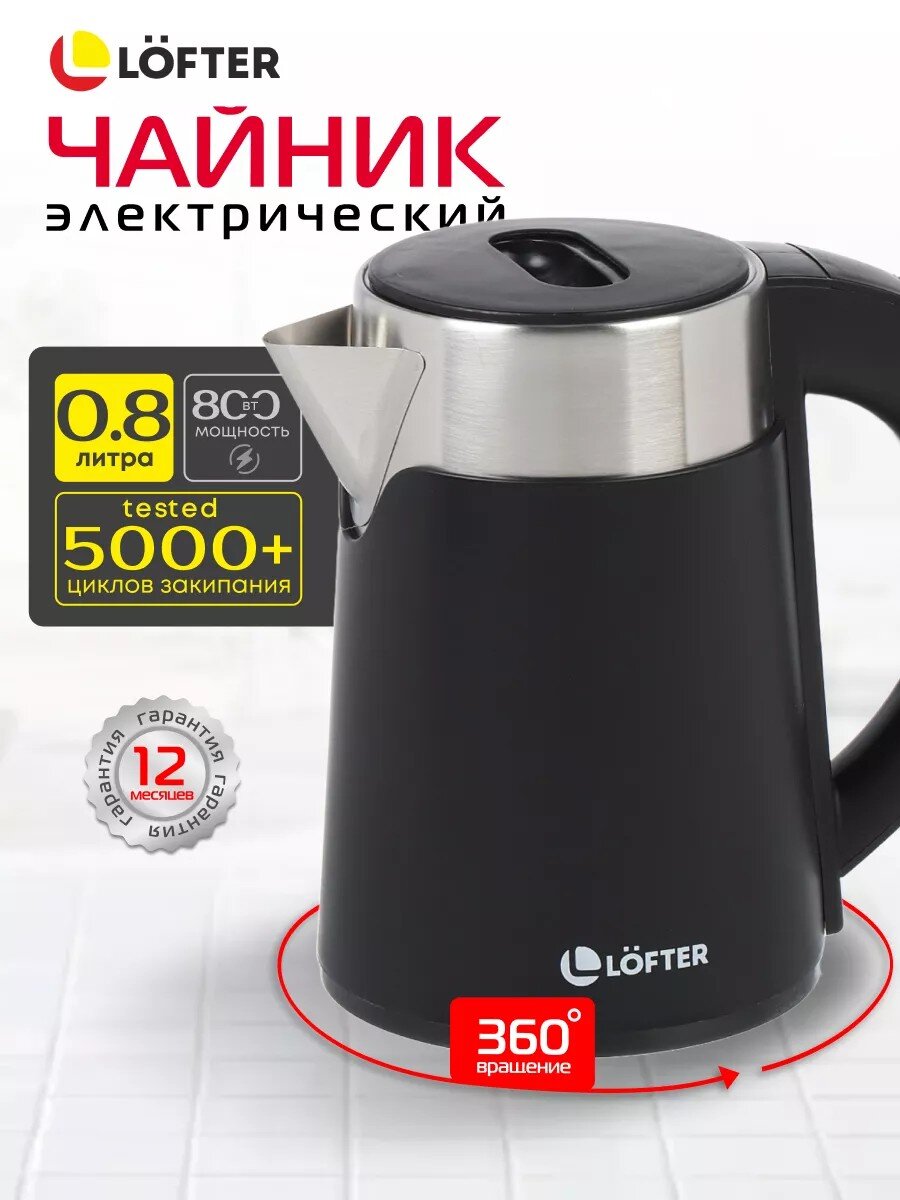 Чайник электрический Lofter, GMB-225, 0.8 л, скрытый нагревательный элемент, 800 Вт, скрытый нагревательный элемент, нержавеющая сталь
