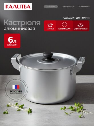 Кастрюля алюминий, 6 л, крышка алюминий, Калитва, 14060