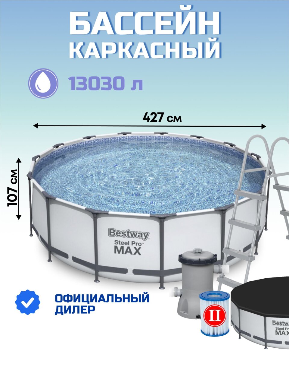 Бассейн каркасный Bestway, 427х107 см, Steel Pro Max, 56950BW, фильтр-насос, лестница, тент, 13030 л