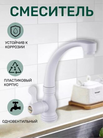 Кран для холодной воды для кухни, Эверест, с кран-буксой, пластиковый корпус, белый, B42-337