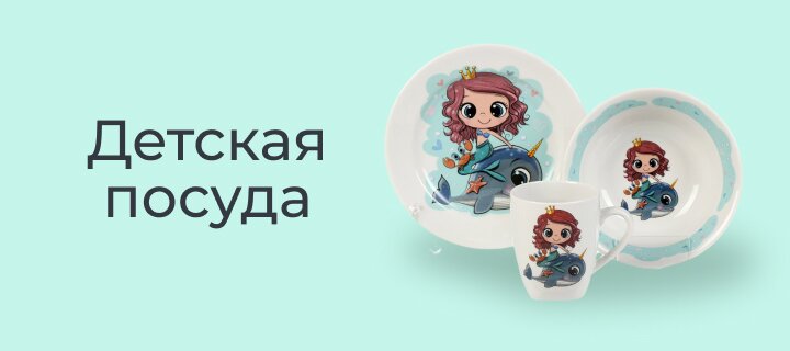 Детская посуда -20%