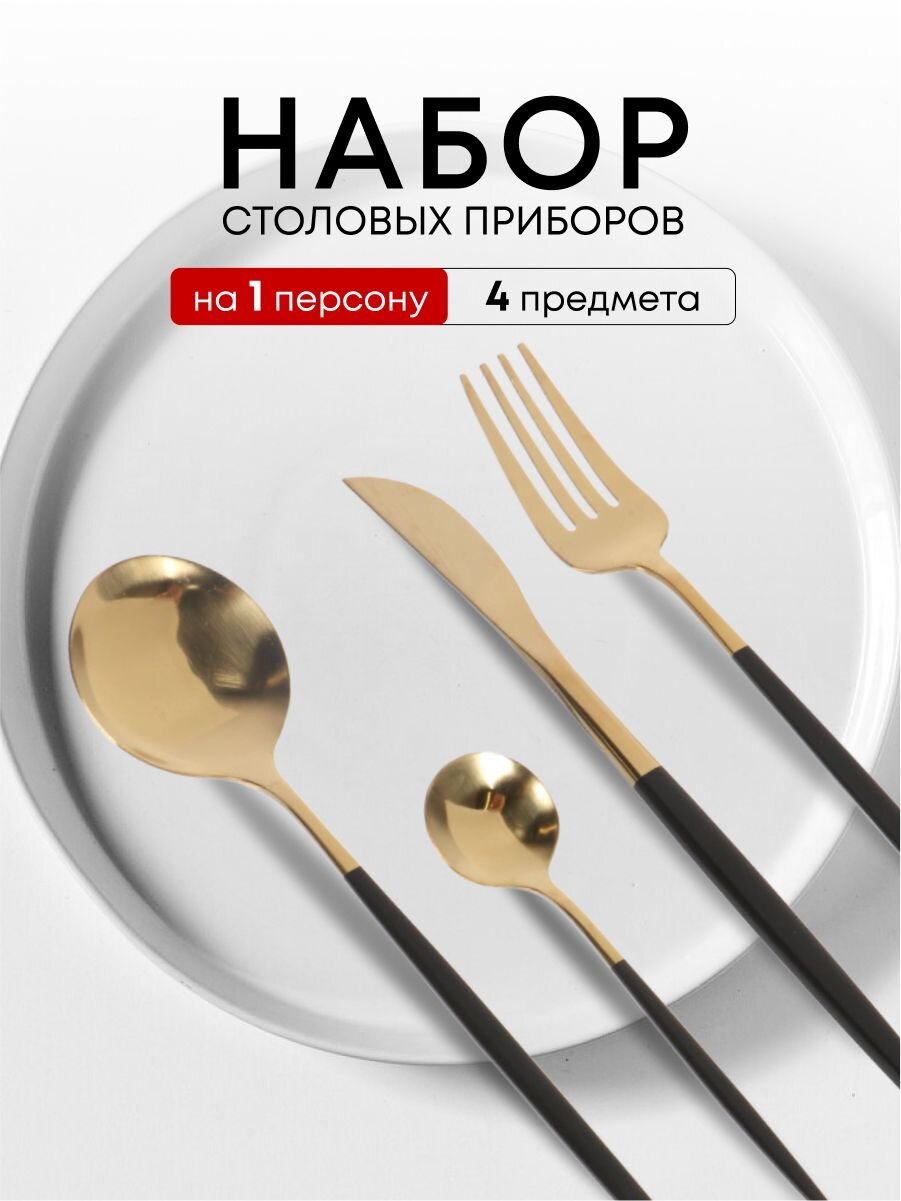 Набор столовых приборов нержавеющая сталь, 4 предмета, подарочная упаковка, Y6-10266