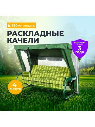 Качели садовые 3-местные, 238.2х136х165 см, 350 кг, Прага, раскладываются в кровать, с москитной сеткой, зеленые, подушка, A54G.605, металл