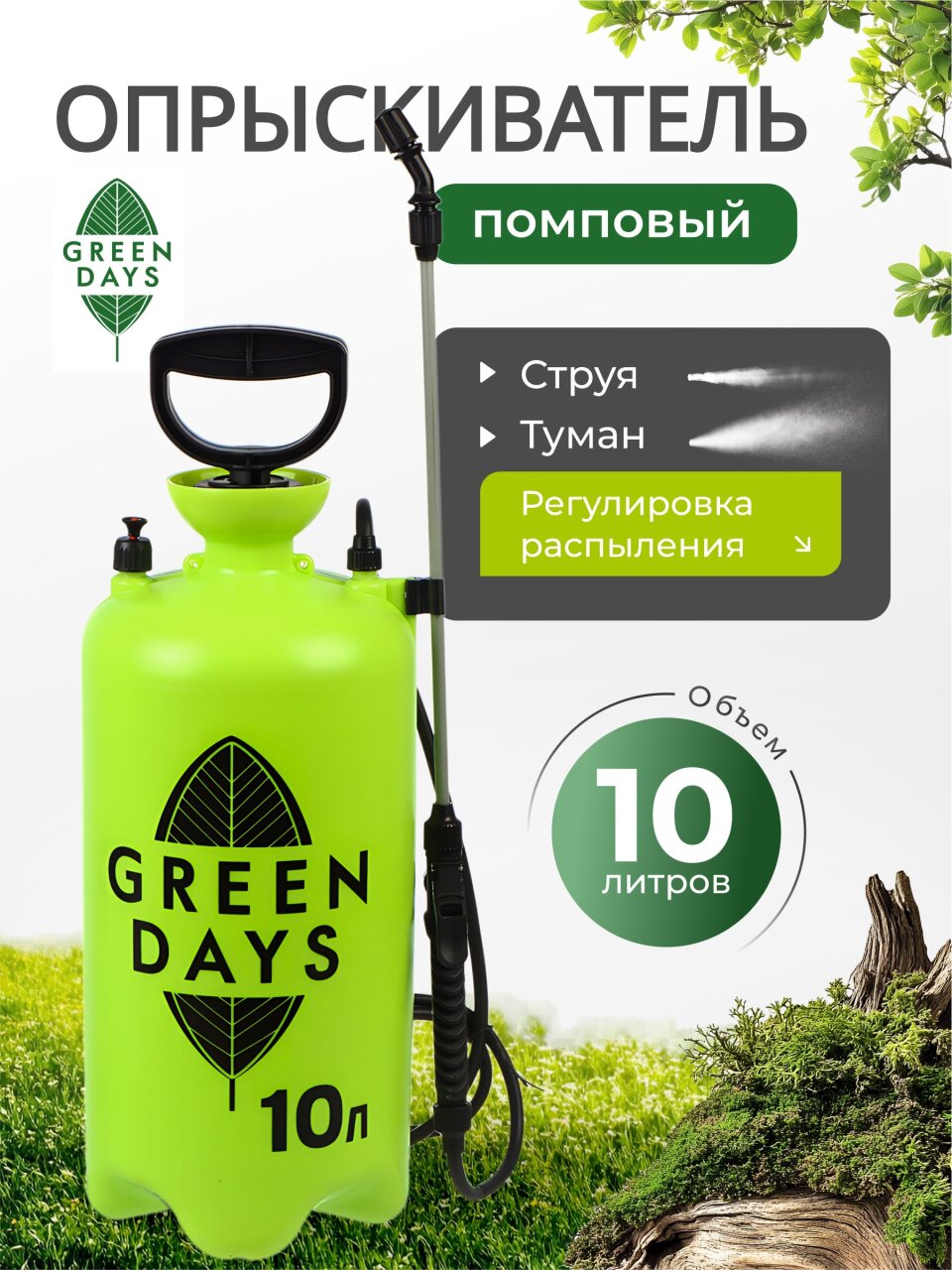 Опрыскиватель садовый Green Days, 10 л, пластик, в коробке, 9595-00К