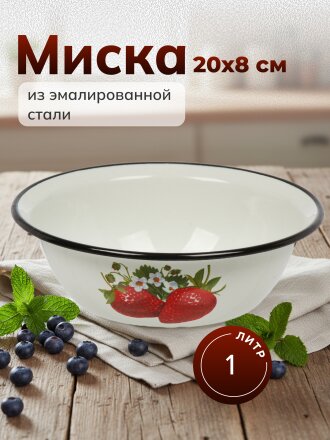 Миска эмалированная сталь, круглая, 8 см, 1 л, Керченский металлургический завод, 40304-072/5