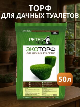 Торф для дачных туалетов, Peter Peat, Торф эко, 50 л