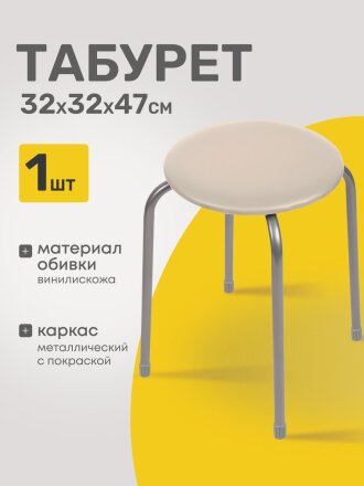 Табурет 320х320х470 мм, слоновая кость, сиденье круглое, винилискожа, на болтах, на четырех металлических опорах, Nika, ТЭ2/СК
