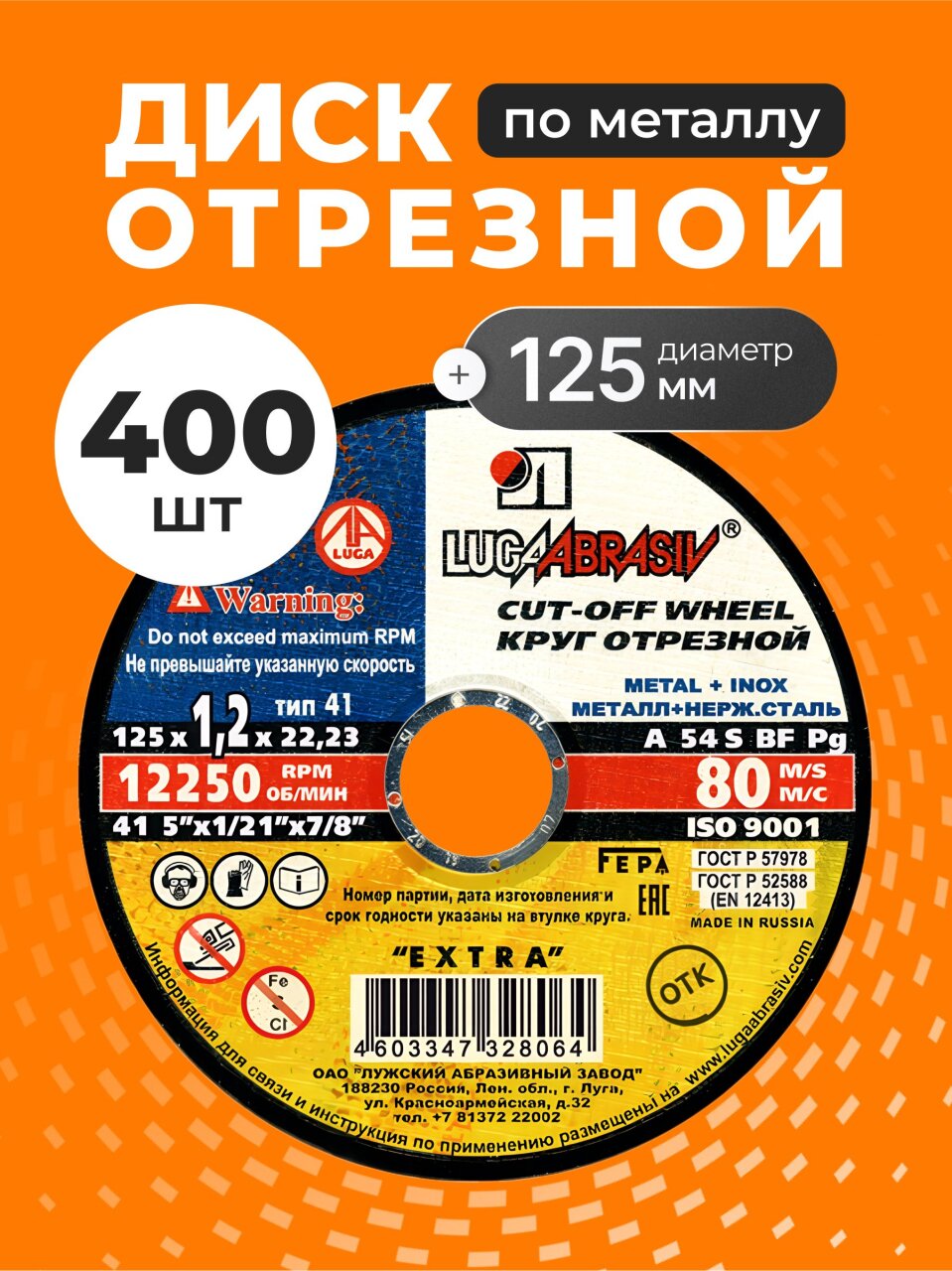 Круг отрезной по металлу, LugaAbrasiv, Extra, BF, диаметр 125х1.2 мм, посадочный диаметр 22.23 мм, зернистость A54, 400 шт