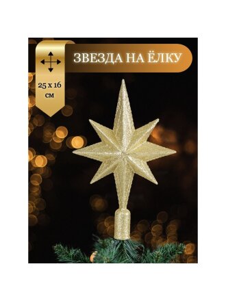 Верхушка на елку Звезда, золотая, 25х16.5 см, SYSDX332159G