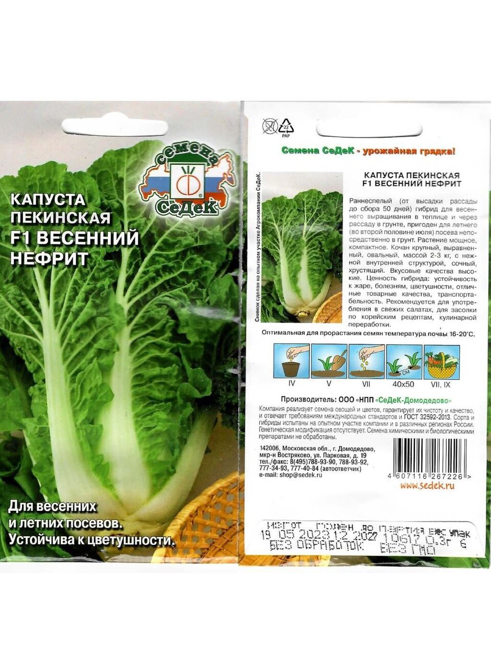 Семена Капуста пекинская, Весенний Нефрит F1, 0.3 г, цветная упаковка, Седек