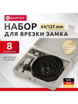 Набор инструментов для врезки замка Bartex, 1492705, 64/127, сталь, пластик, кейс, 8 предметов