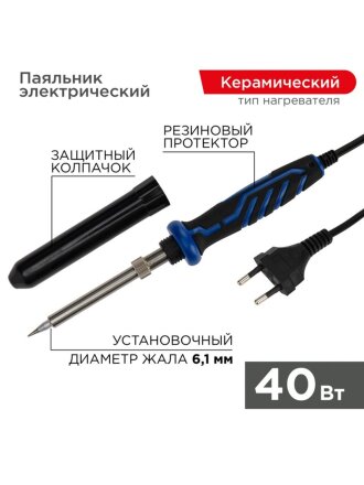 Паяльник сетевой, 40 Вт, 230 В, рукоятка пластик, с керамическим нагревателем, Rexant, Comfort, 12-0123-1