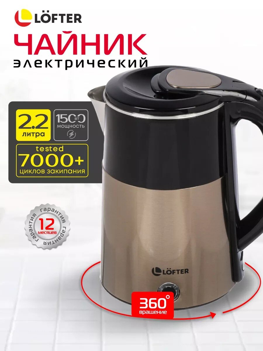 Чайник электрический Lofter, 1.8 л, 1500 Вт, скрытый нагревательный элемент, нержавеющая сталь