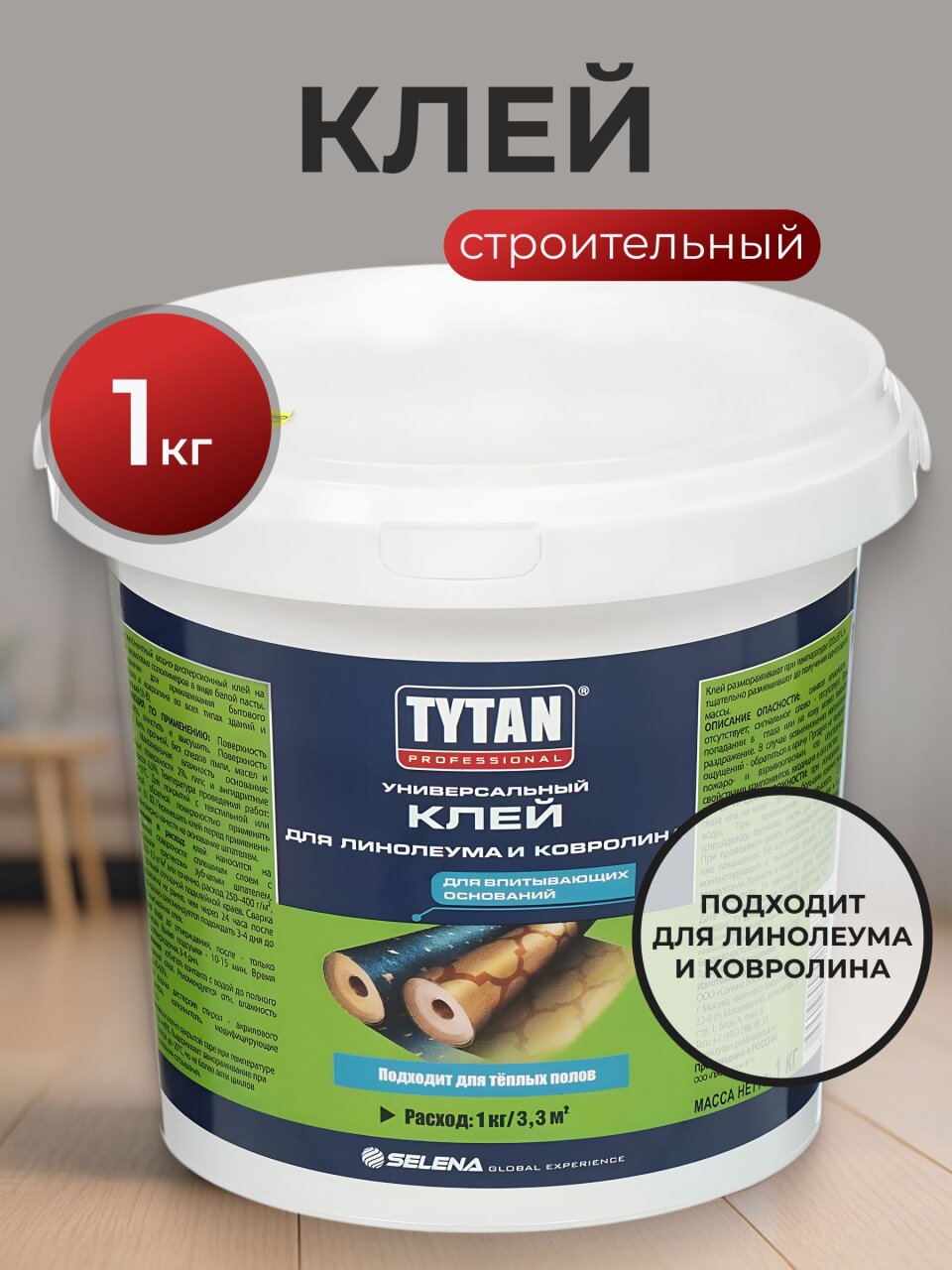 Клей строительный Tytan, для линолеума и ковролина, однокомпонентный, 1 кг, 17387