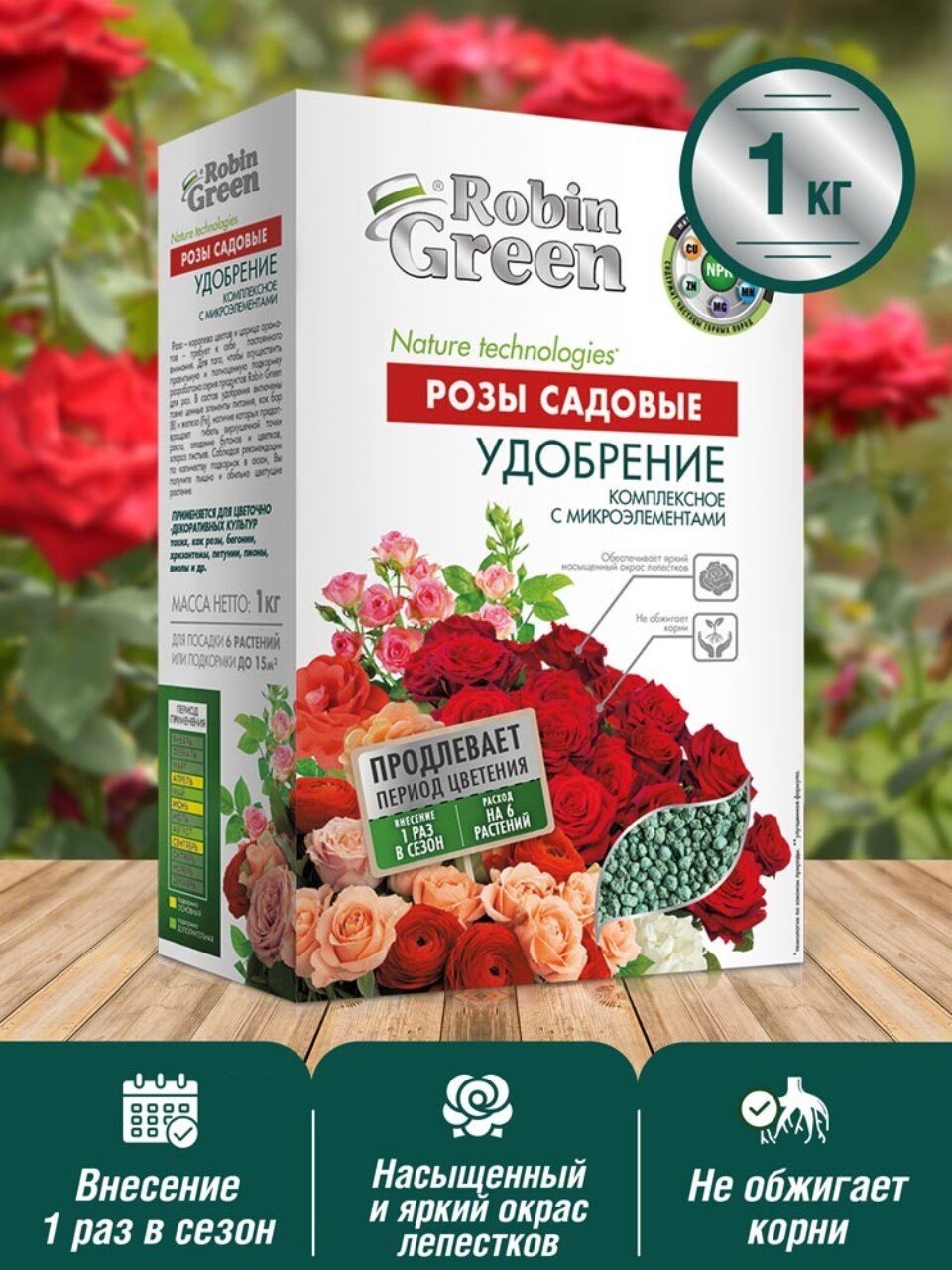 Удобрение для садовых роз, с микроэлементами, минеральное, 1 кг, Робин Грин