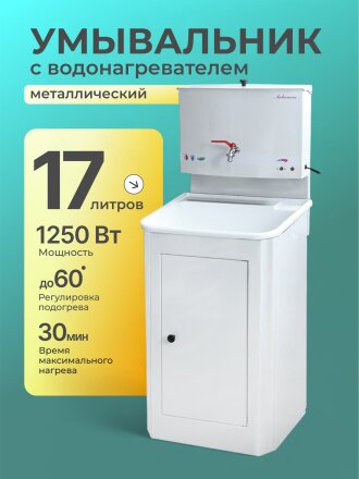 Умывальник металл, с водонагревателем, с мойкой, пластик, Акватекс, 17 л, белый
