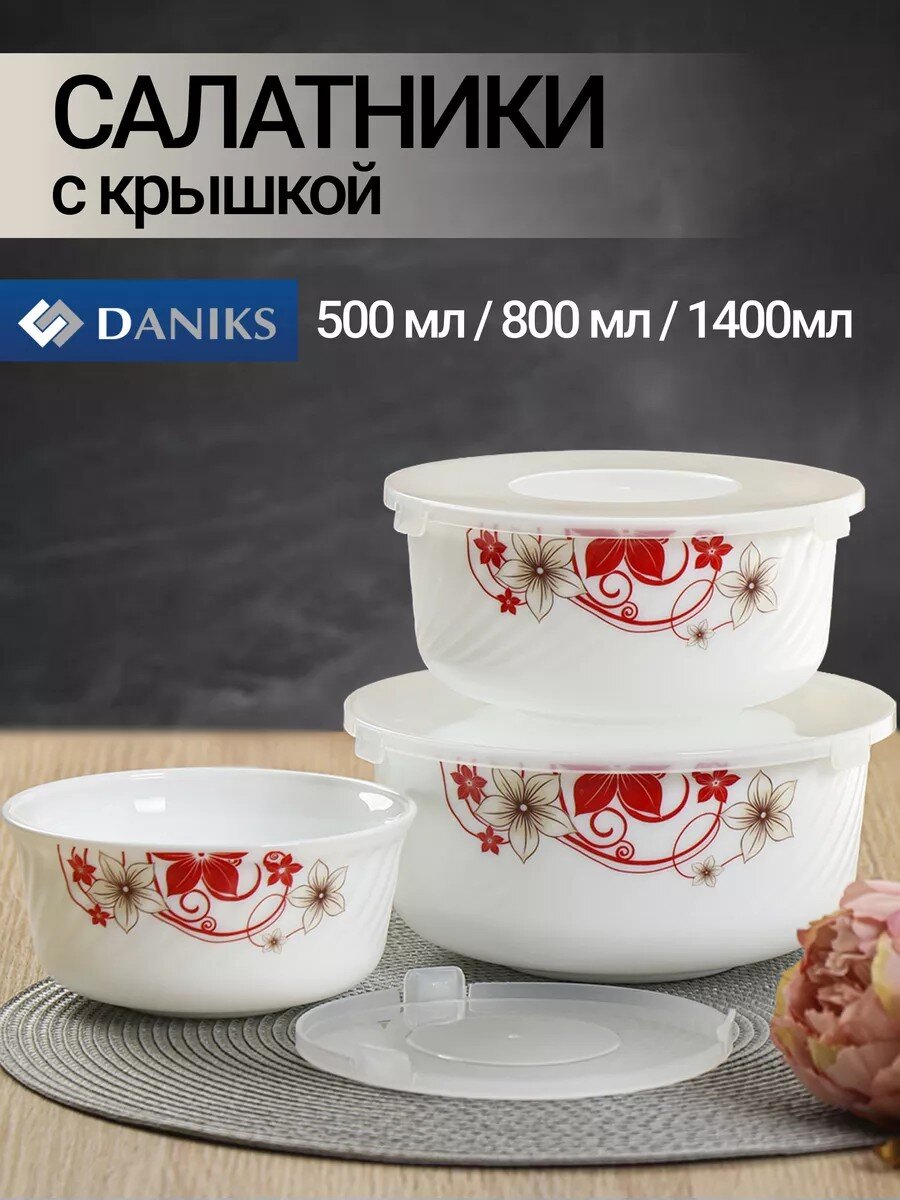 Салатник стеклокерамика, круглый, 3 шт, 9 см, 19, 16, 14 см, 0.5, 0.8, 1.4 л, с крышкой, Кармен, Daniks, BY14HDW-3-T36 DANIKS