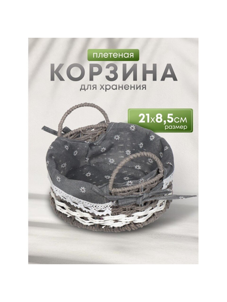 Корзина 21х8.5 см, круглая, плетеная, серая, с металлическим каркасом и текстильной вставкой, с ручками, Y028-1