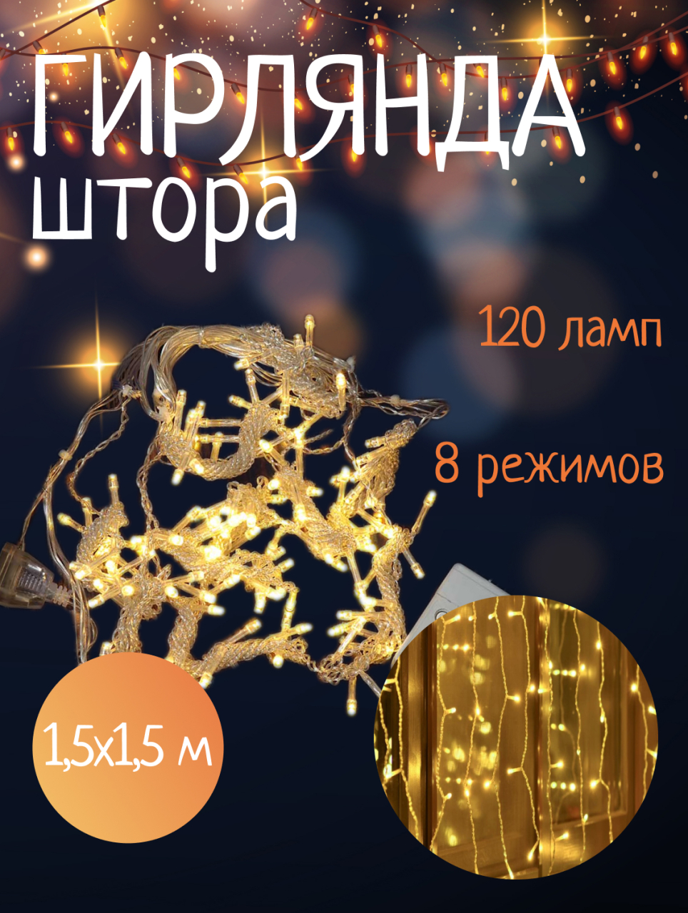 Гирлянда 120 ламп, 1.5х1.5 м, 8 режимов, Занавес, теплый белый свет, прозрачная, в помещении, сетевая, SY20L-09