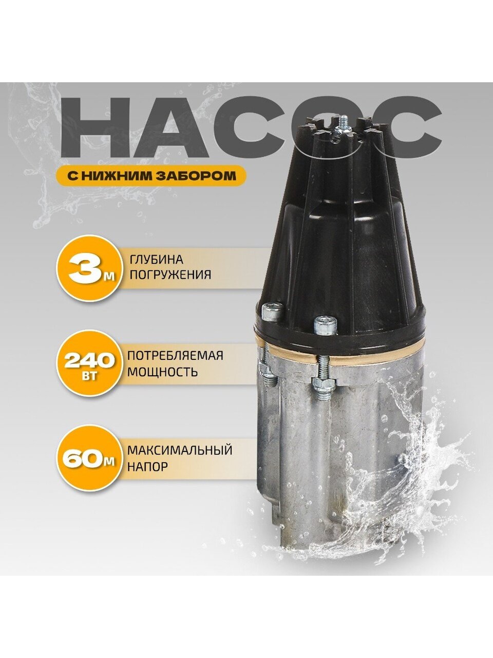 Насос вибрационный, нижний забор, 15 м, 240 Вт, глубина погружения 3 м, максимальный напор 60 м, 1.5 м³/ч, Малыш
