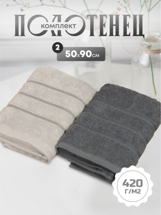 Набор полотенец 2 шт, 50х90 см, 100% хлопок, 420 г/м2, Barkas, Агат, светло-серый, серый, Узбекистан