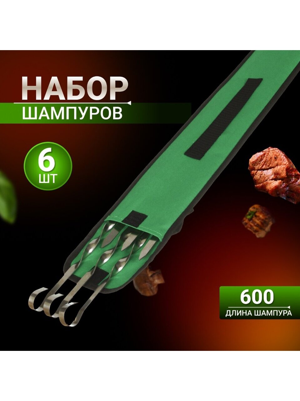 Шампур лезвие плоское, 6 шт, 600х10х1.5 мм, нержавеющая сталь, Гурман, 996, в чехле, 23081