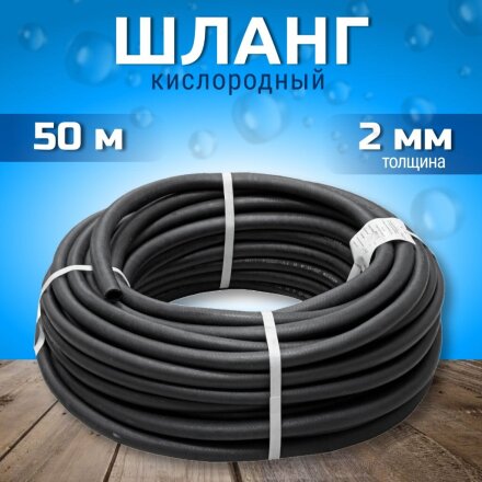 Шланг кислородный ВПТ, Волжский, 50 м, d 9-2,0мм, рукав