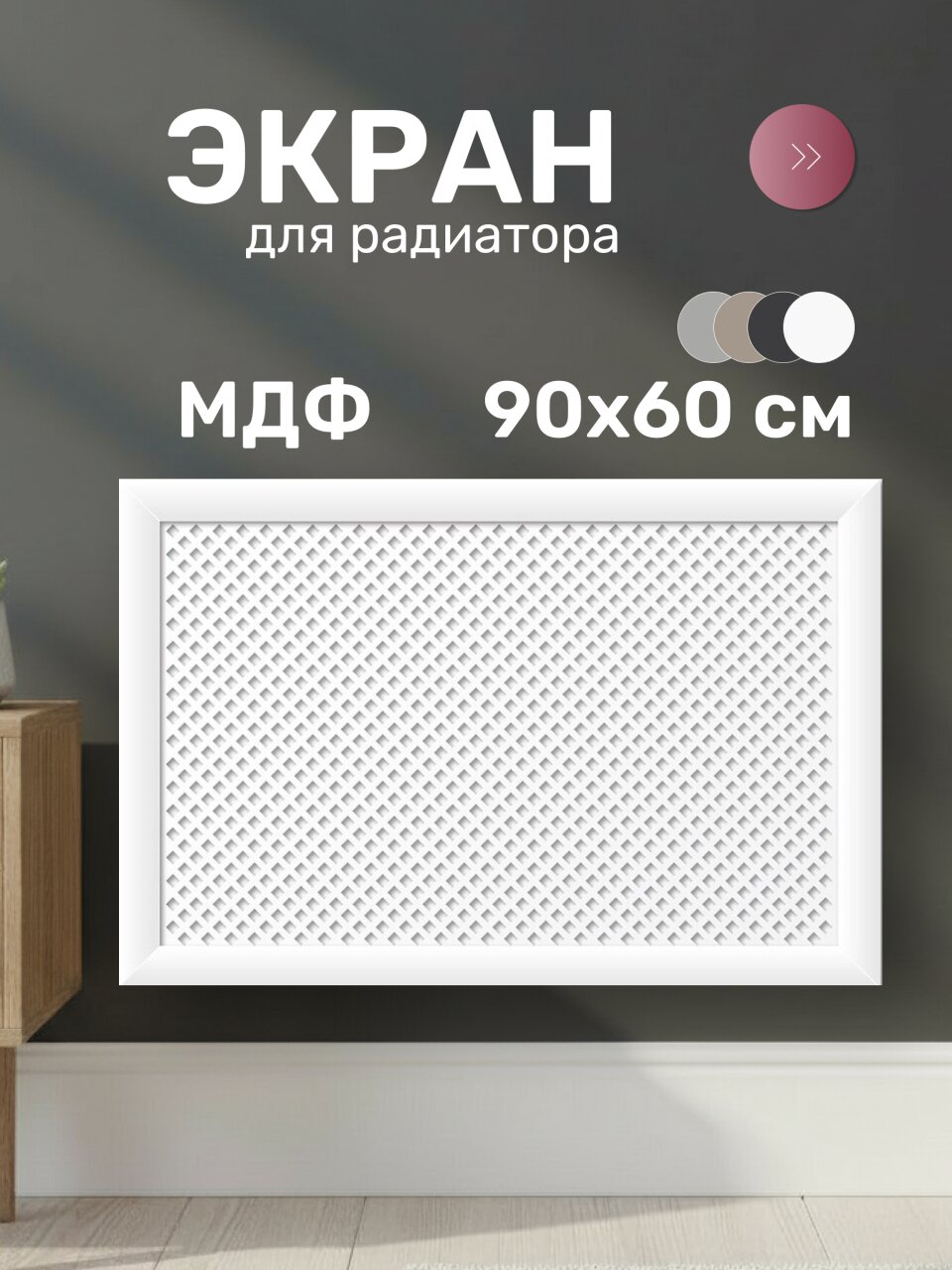 Экран для радиатора, МДФ, 900х600 мм, белый, Готико, Стильный Дом