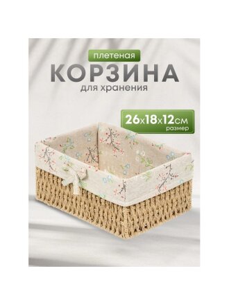 Корзина 26х18х12 см, прямоугольная, плетеная, бежевая, Y4-7678